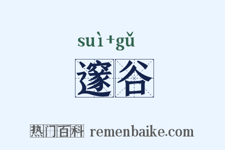 邃谷是什么意思的图片